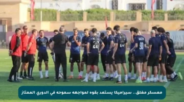 معسكر مغلق.. سيراميكا يستعد بقوة لمواجهة سموحة في الدوري الممتاز